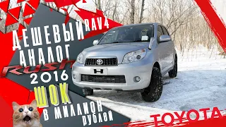 TOYOTA RUSH 2016/ДЕШЕВЫЙ АНАЛОГ RAV4/