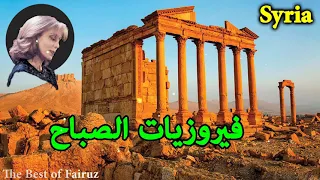 The best Fairuz morning songs | أروع أغاني فيروز | Syria Morning