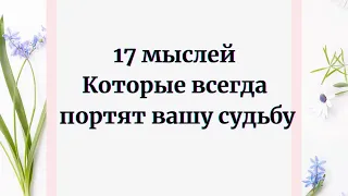 17 мыслей, которые всегда портят судьбу.