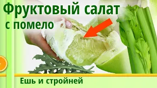 Ем уже неделю, не хочу ничего другого. Вкусно! Фруктовый салат для похудения Помело с рукколой