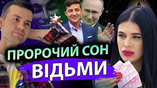 РОЗКРИТО ЗРАДНИКІВ! ПРОКЛЯТТЯ ПРЕЗИДЕНТІВ! ЩО ПОБАЧИЛА ВІДЬМА?