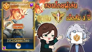 Rov : การเดินเกมของ Lorion อันดับ1ไทย ให้คำแนะนำโดยผู้ติดเม็ดส้มติดต่อกัน 3 ปี! Season29