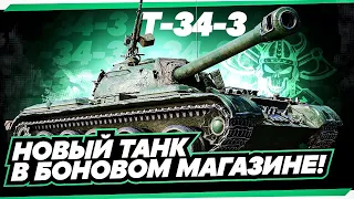 Т 34-3 I НОВЫЙ ТАНК ИЗ БОНОВОГО МАГАЗИНА I ПЕРВЫЙ ТЕСТ