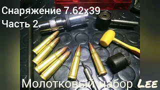 Снаряжение 7.62х39. Часть 2. Молотковый набор Lee, сборка патрона.