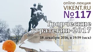 Творческие стратегии-2017 | Online-лекция VIKENT.RU №117