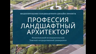 Профессия Ландшафтный архитектор