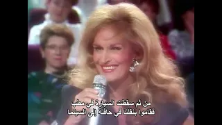 داليدا - مقابلة مترجمة عام 1986