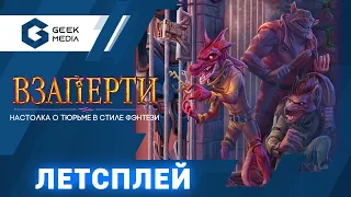 ВЗАПЕРТИ - ИГРАЕМ в настольную игру LockUp