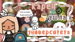 ~|Почему девчоночки ушли с университета?/Влог в тока бока|~😞🎓  ~|KarenStone/TocaBoca|~