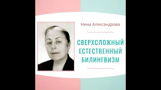 Нина Александрова. Сверхсложный естественный билингвизм у детей