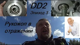 DD2. Эпизод 3. Рукожоп в отражении