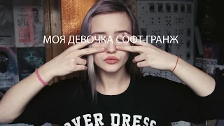 pyrokinesis - Моя девочка софт-гранж (cover by Valery. Y/ Лера Яскевич)