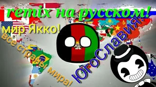 Мир Якко! Все страны мира REMIX на русском