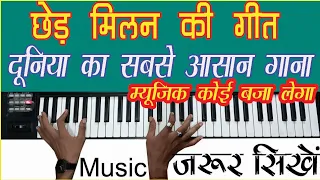 सबसे आशान गाना | Chhed Milan Ke Geet Re Mitwa PianoTutorial | Roland Xps 10 | Sheshnaag