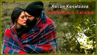 Хасан Качмазов - Мечтали о любви | Шансон Юга