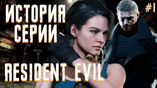 Зарождение жанра Survival Horror | История серии Resident Evil №1 | Resident Evil