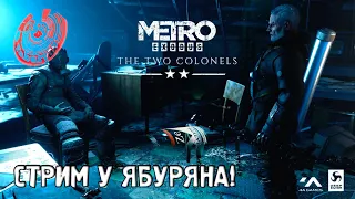 METRO EXODUS: DLC "ДВА ПОЛКОВНИКА"! ПОЛНОЕ ПРОХОЖДЕНИЕ! СТРИМ У ЯБУРЯНА!