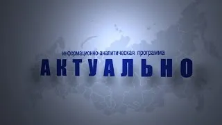 Актуально. Выпуск №11. Информационно-аналитическая программа.