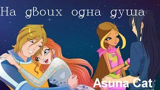 Клип Винкс На двоих одна душа (Bloom & Sky, Flora & Helia)