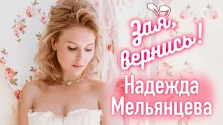 НАДЕЖДА МЕЛЬЯНЦЕВА – ЗАЯ ВЕРНИСЬ 🐰 Новый Праздничный Танцевальный Супер Хит ❤️ НЕЖНЫЙ ГОЛОС ШАНСОНА