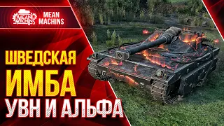 ШВЕДСКАЯ ИМБА с ШИКАРНЫМИ УВН и АЛЬФОЙ ● ПРИКОЛЬНЫЙ ТАНК UDES 15/16  ● ЛучшееДляВас