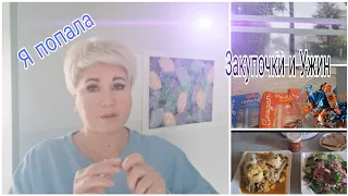 Без машины.На Автобусе.Погода.Я попала.Куркума....Мне плохо.Ужин.Strudel.