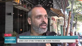 ΠΗΓΗ ΕΣΟΔΩΝ Ο ΠΑΟΚ ΓΙΑ ΤΑ ΜΑΓΑΖΙΑ!