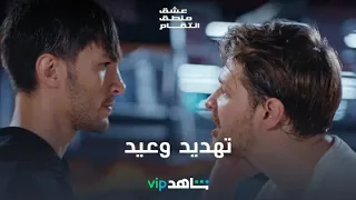 كنان ومروان | عشق منطق انتقام | شاهدVIP