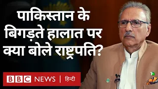 Pakistan President Interview: Arif Alvi Pakistan के हालात, Economic Crisis  पर क्या बोले (BBC Hindi)