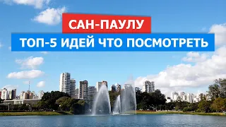 Чем заняться в Сан-Паулу, Бразилия. ТОП-5