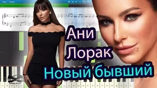 Ани Лорак - Новый бывший (на пианино Synthesia cover) Ноты и MIDI