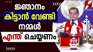 ജ്ഞാനം കിട്ടാൻ വേണ്ടി നമ്മൾ എന്ത് ചെയ്യണം|EPI 480 |FR DOMINIC VALANMANAL|KREPABHISHEKAM|GOODNESS TV