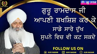 DHAN GURU RAMDAS SAHIB JI MAHARAJ Aapni Bakshish Kar Ke Sade Sare Dukh, Supne Vich V Cut Sakde