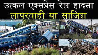 Utkal Express @ccident case study || Must watch