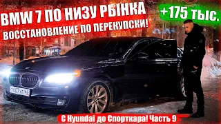 BMW 7 ПО НИЗУ РЫНКА  ВОССТАНОВЛЕНИЕ ПО ПЕРЕКУПСКИ! +175.000 руб 🚀 C Hyundai до Спорткара Ч.9