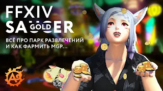 Все про Gold Saucer или же как правильно фармить MGP в FFXIV...