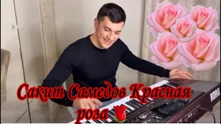 #Сакит Самедов #Красная Роза 🌹 🌹 🌹🔥🔥🔥🔥