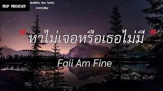 หาไม่เจอ หรือเธอไม่มี | มีใครแล้วใช่ไหม,ถ้าเธอรักใครคนหนึ่ง,ถามเพื่ออะไร |(เนื้อเพลง)