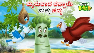 ಮೃದುವಾದ ಪಪ್ಪಾಯಿ ಮತ್ತು ಹದ್ದು ಕಥೆ | MRUDUVADA PAPPAYI | KANNADA STORIES | STORIES IN KANNADA