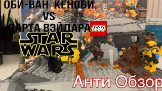 Оби-Ван Кеноби V.S Дарт Вэйдер 75334 Лего Star Wars Анти Обзор