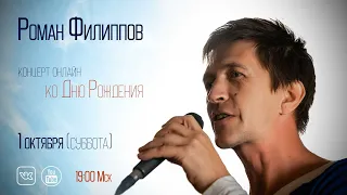 Роман Филиппов - концерт онлайн ко Дню Рождения