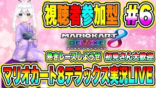 マリオカート8デラックス実況LIVE 熱きレースしようぜ 初見さん大歓迎 【視聴者参加型】 #6