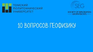 10 вопросов геофизику