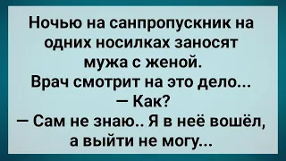 Муж с Женой на Одних Носилках на Санпропускнике! Сборник Свежих Анекдотов! Юмор!