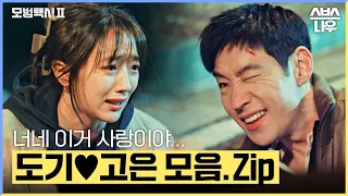 럽라 300% 맞았네.. 도기♥고은 플러팅부터 심쿵순간까지 유죄 총정리 #모범택시2 #taxidriver2｜SBSNOW