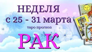 РАК 🌷🌷🌷 НЕДЕЛЯ с 25 - 31 марта 2024 года Таро Прогноз ГОРОСКОП Angel Tarot