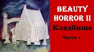 Раскраска-антистресс 'The Beauty of Horror 2' / Раскрашиваю Neocolor II и акварелью