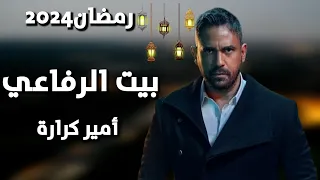 تفاصيل مسلسل بيت الرفاعي أمير كرارة | مسلسلات رمضان 2024