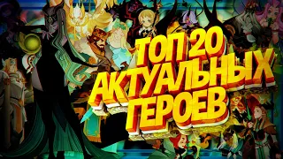 AFK ARENA, ТОП 20 АКТУАЛЬНЫХ ГЕРОЕВ!