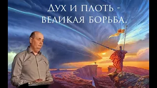 Дух и плоть - великая борьба | Олин Алексей | 12.05.2024.